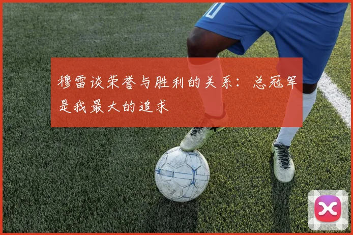 穆雷谈荣誉与胜利的关系：总冠军是我最大的追求