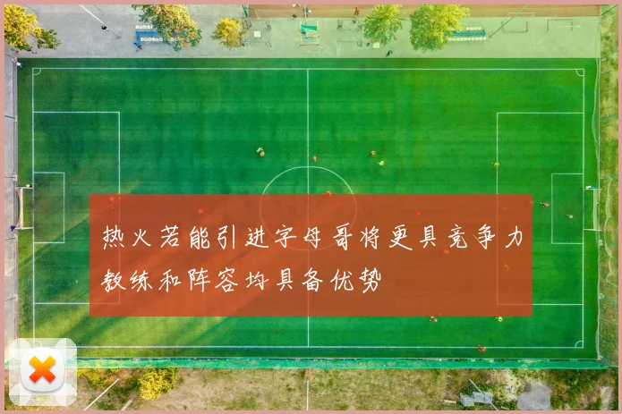 热火若能引进字母哥将更具竞争力教练和阵容均具备优势