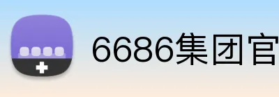 6686集团官网 logo